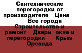 Сантехнические перегородки от производителя › Цена ­ 100 - Все города Строительство и ремонт » Двери, окна и перегородки   . Крым,Ореанда